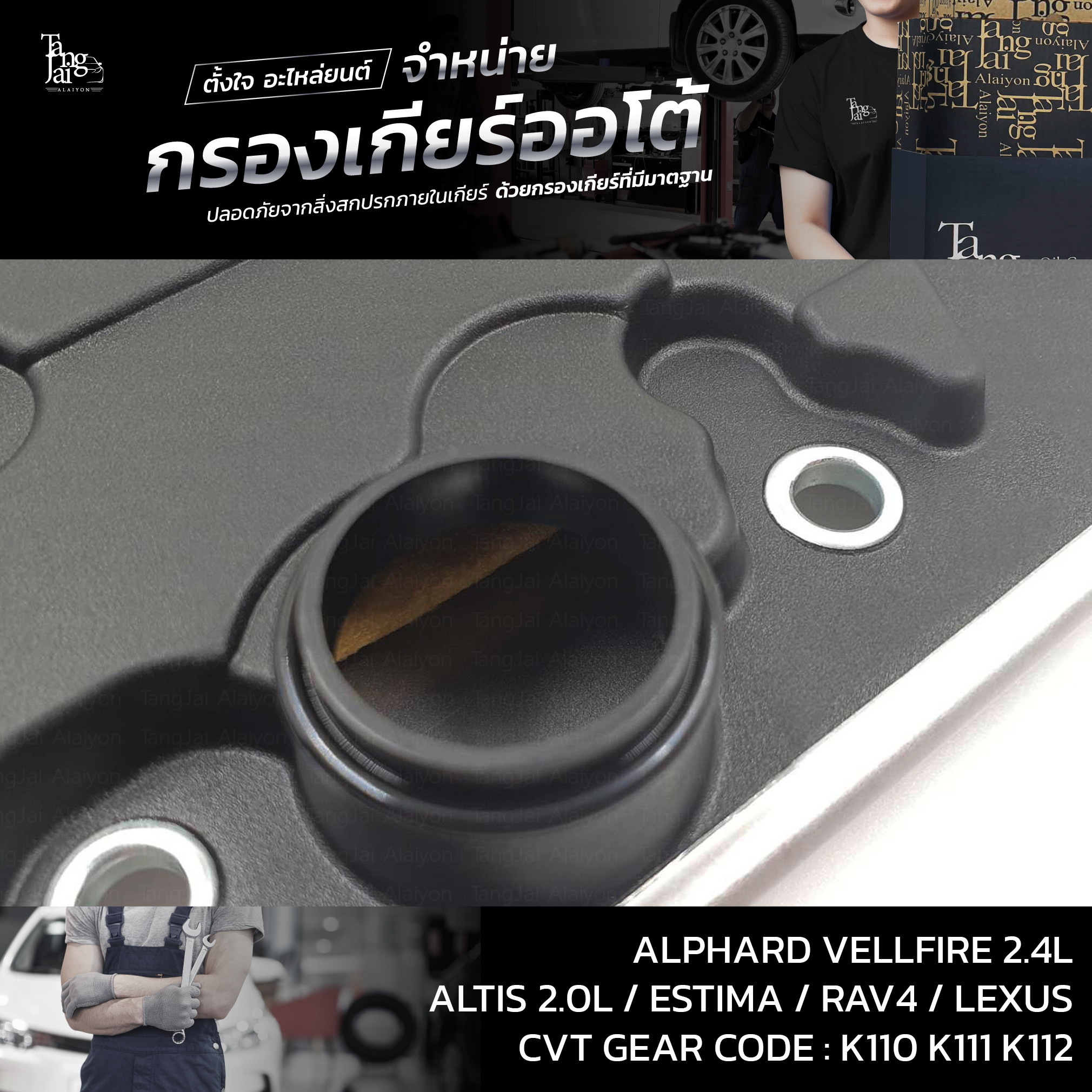 กรองเกียร์ออโต้ Toyota Alphard Vellfire 2.4L / Altis 2.0L / Estima / Rev4 / Lexus 2AZ 3ZR K110 K111 K112 CVT OEM : 35330-0W040