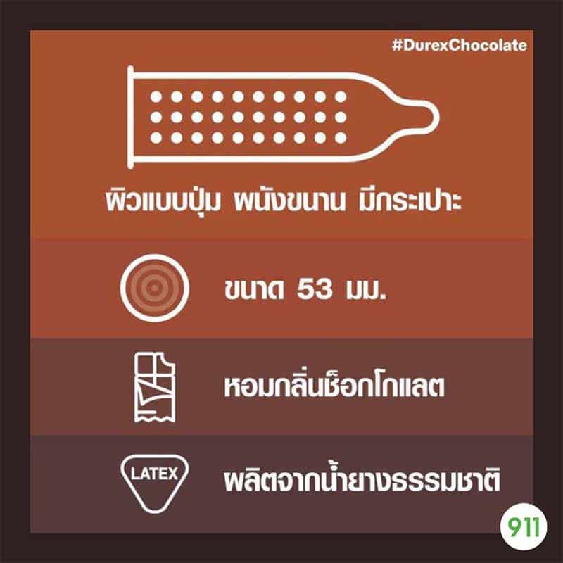 Exp.10/25 (12 ชิ้น / กล่อง) Durex Chocolate 53 mm ดูเร็กซ์ ถุงยางกลิ่นช็อกโกแลต 53 มม ถุงยางอนามัยผิวสัมผัส ผิวไม่เรียบ มีสารหล่อลื่นในตัว ผนังขนาน ปลายมีกระเปาะ แต่งกลิ่นช็อกโกแลต