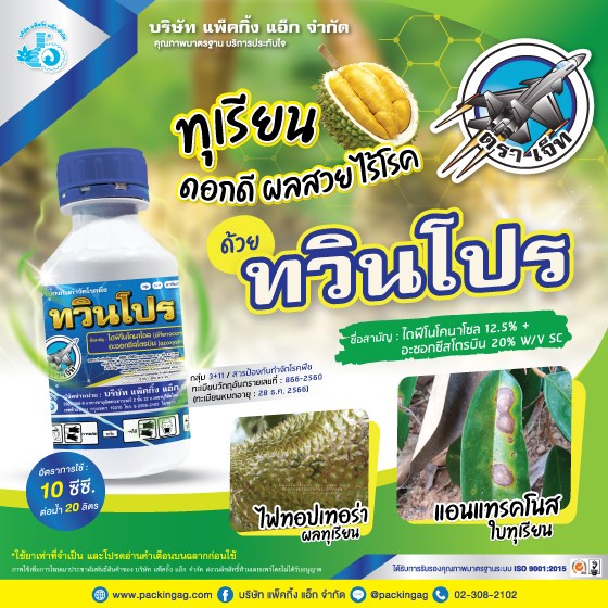 ทวินโป อะซอกซีสโตรบิน (azoxystrobin) 20% + ไดฟีโนโคนาโซล (difenoconazole) 12.5% SC #11+3 ขนาด 500 ซี.ซี.