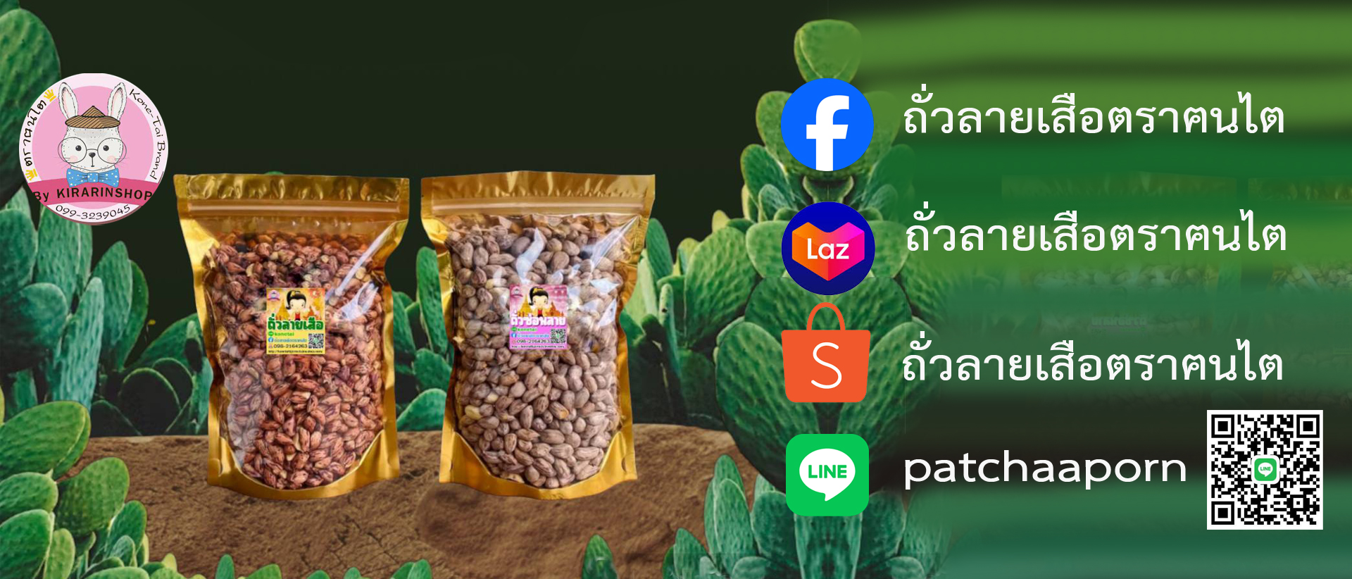 ถั่วลายเสือตราฅนไต
