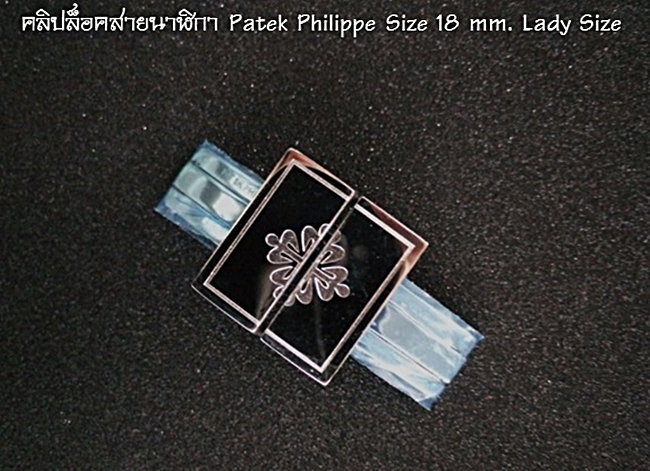บัคเคิลล็อคสายนาฬิกา Patek Philippe