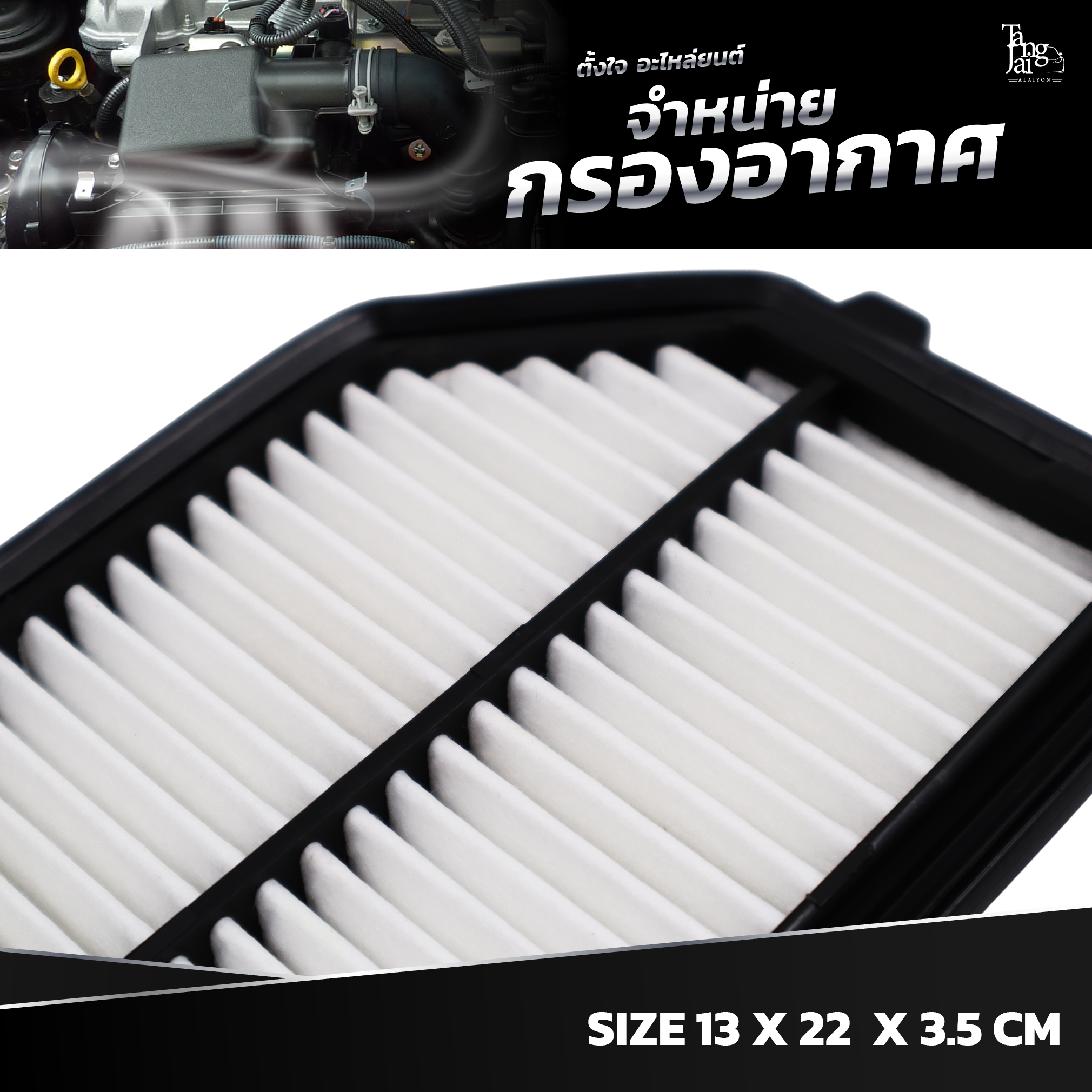 กรองอากาศ HONDA JAZZ GK 14~ / CITY GM6 14~ / BR-V DG1 16~ / WR-V GH8 17~ / AMAZE DF5 18~ / BALLADE GM6 14~ OE.17220-55A-Z01 BY TANGJAI