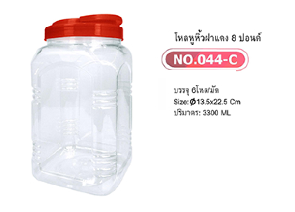P06301 ขวดโหลเหลี่ยม 8P ฝาแดง หูหิ้ว (13.5*13.5*22.5 cm) No.044C ราคาขายส่งต่อ 12 โหล: 144 ใบ