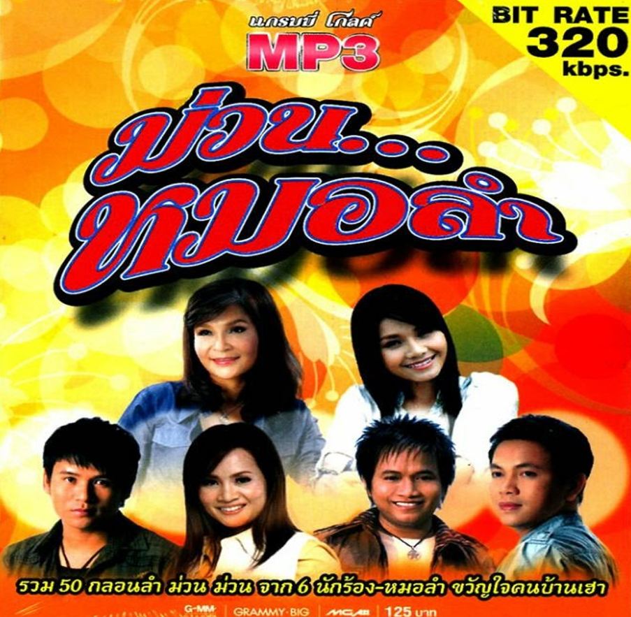 ม่วน.. หมอลำ ( 1 CD )