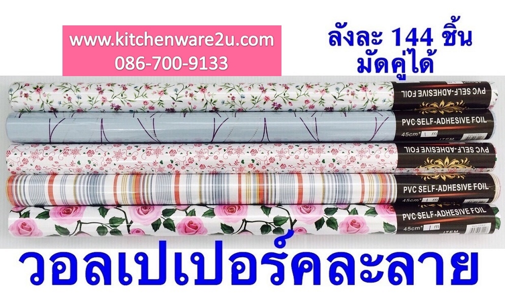 P09219 สติ๊กเกอร์ม้วน 1m.x45cm.คละลาย (ราคาขายส่ง 1 โหล/ 12 ชุด) 180 บ/โหล เฉลี่ย15 บาท ขายส่งทุกอย่าง 20 บาท