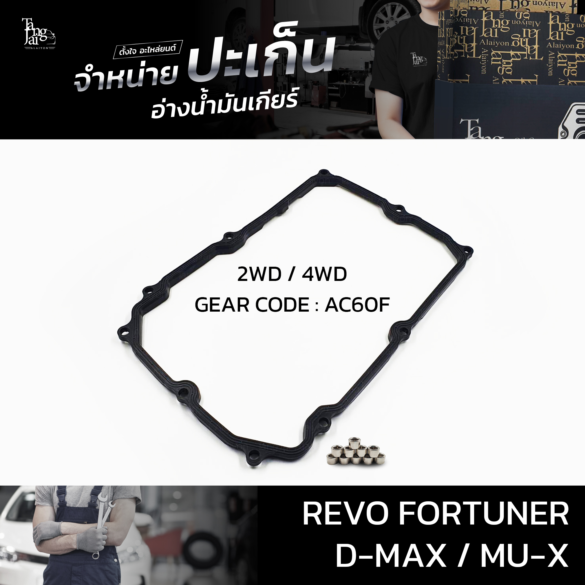 ปะเก็นอ่างน้ำมันเกียร์ Toyota Revo Fortuner ปี 2015-2020 / ISUZU D-MAX ALL NEW 1.9 BLUE POWER MU-X ปี 2016~ 2WD/4WD ATOF-T21/22/IS1A