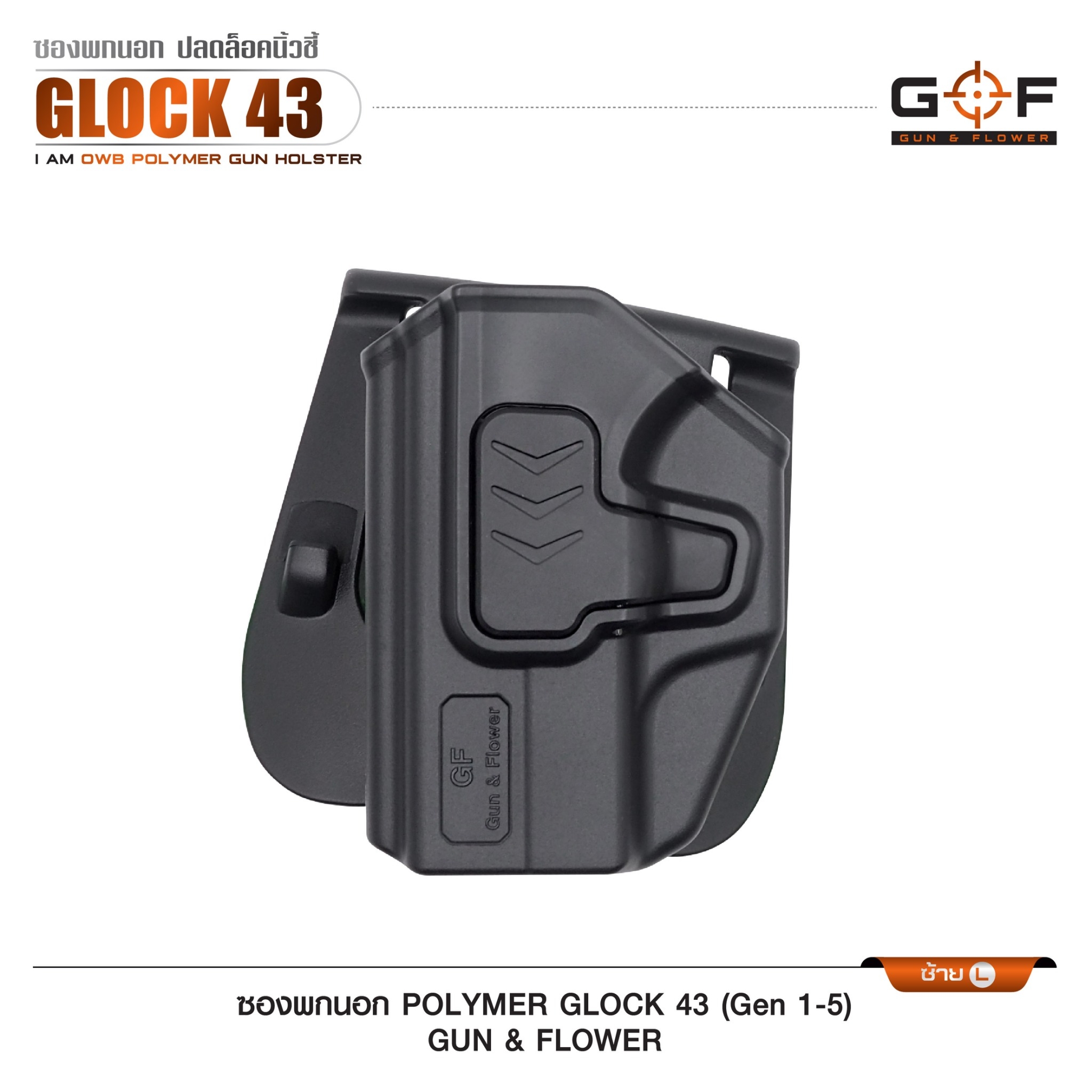 🇹🇭⫸ ซองปืนพกนอก Polymer รุ่น Glock43 (Gen 1-5) G&F