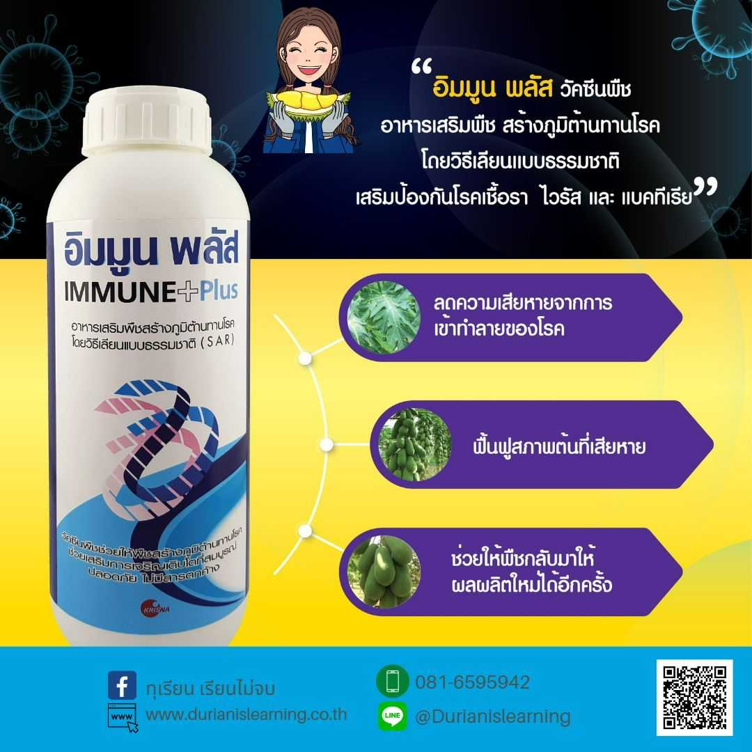 อิมมูนพลัส ป้องกันโรคเชื้อราแบคทีเรียและไวรัส