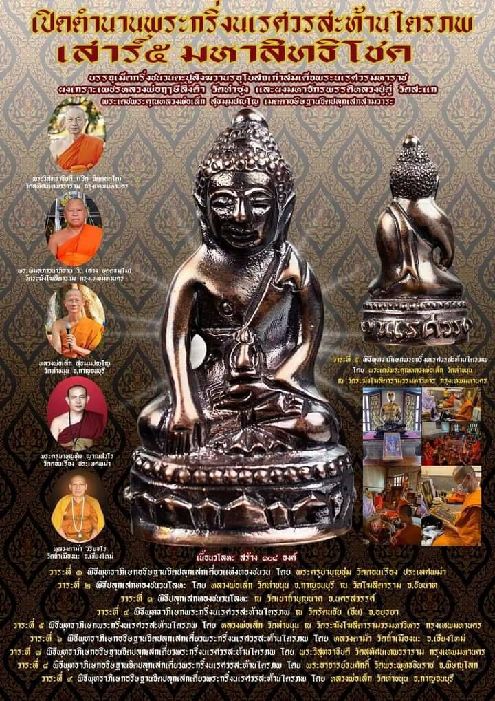 พระกริ่งสะท้านไตรภพ(นเรศวร) (ปลุกเสก9พิธี) (#พิธีสะท้านไตรภพ #เสาร์๕ วัดท่าขนุน ปี2563 ) เนื้อนวะโลหะ - หลวงพ่อเล็ก วัดท่าขนุน