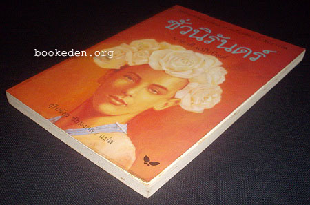 ชั่วนิรันดร์ (Tuck Everlasting)