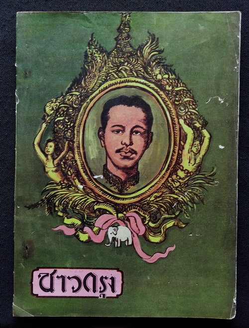 ชาวกรุง ตุลาคม 2505 (เก่า-มีตำหนิ)