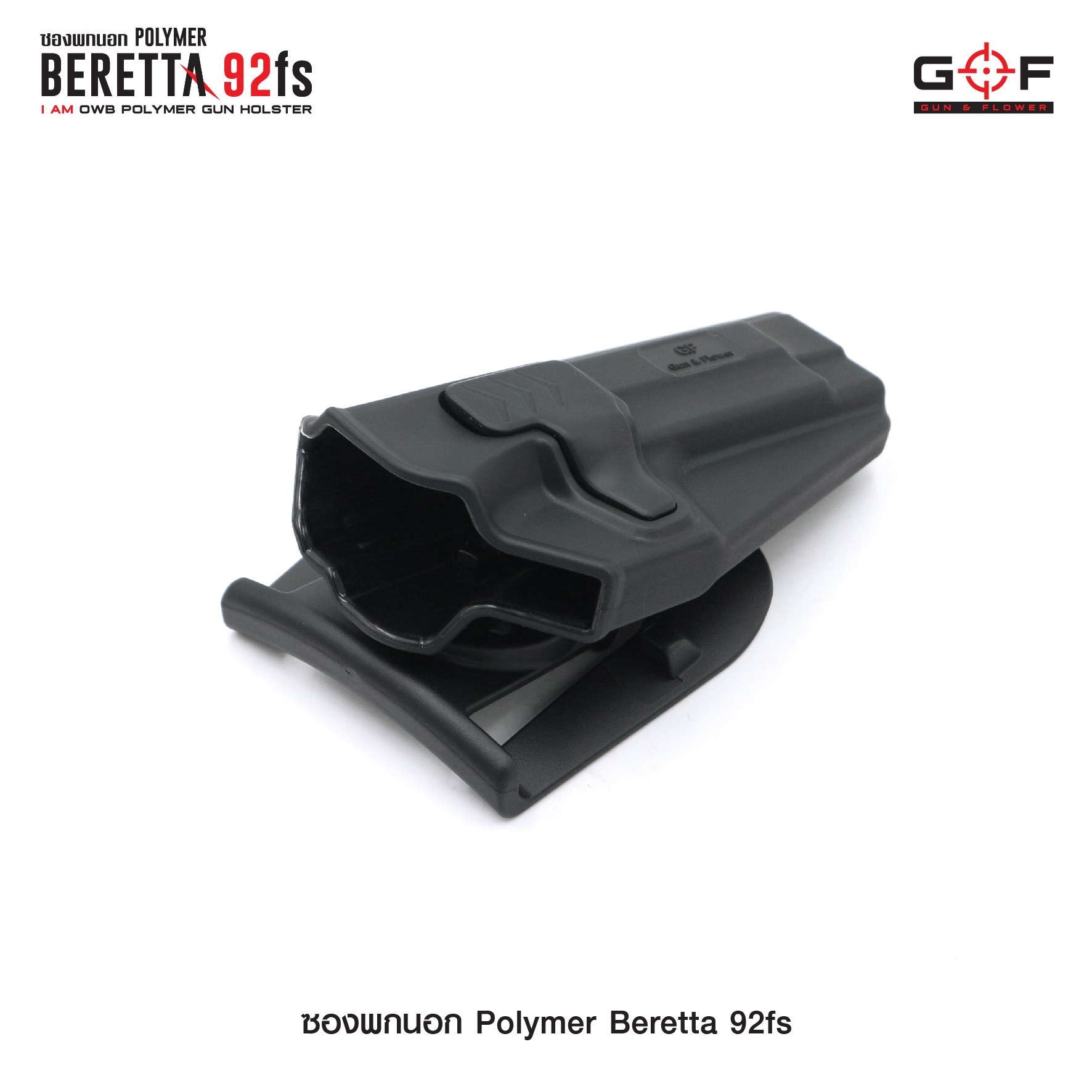 🇹🇭⫸ ซองปืนพกนอก Polymer รุ่น Beretta 92fs G&F