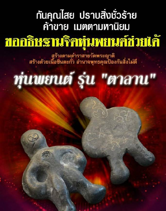 หุ่นพยนต์ ตาลาน รุ่นแรก ปี2559 เนื้อชินตะกั่ว #มีรอยจารมือ #ตอกโค็ด #รับประกันแท้ - หลวงพ่อพระครูปืน วัดลาดชะโด จ.อยุธยา