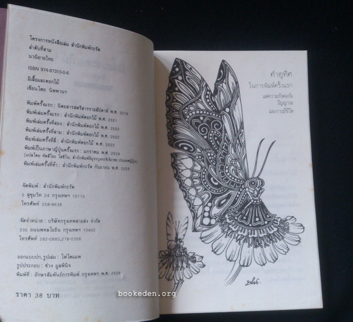 ผีเสื้อและดอกไม้