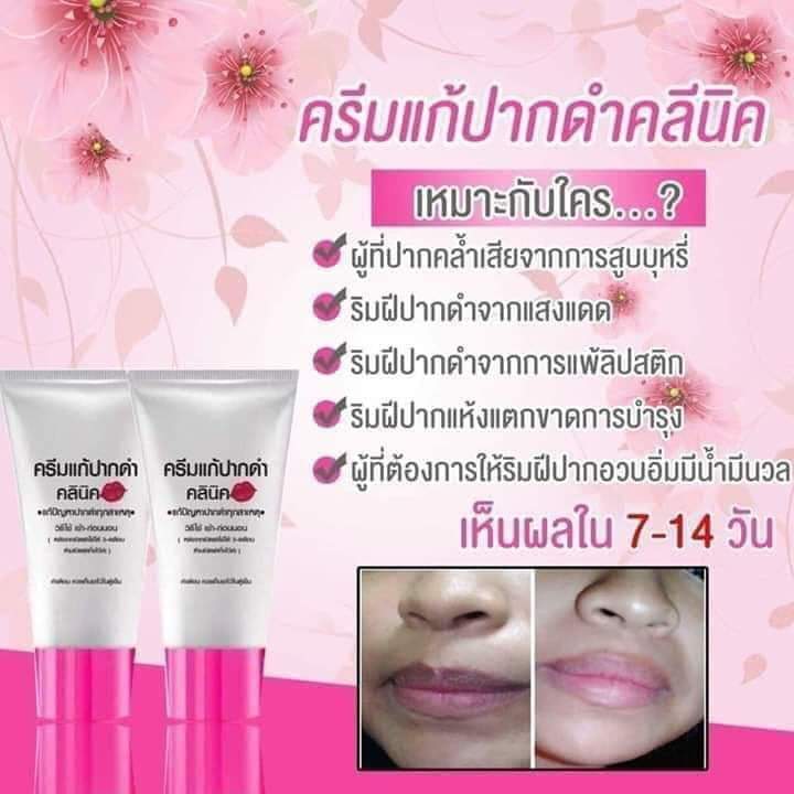 ครีมแก้ปากดำ คลินิค ลิปแก้ปากดำ
