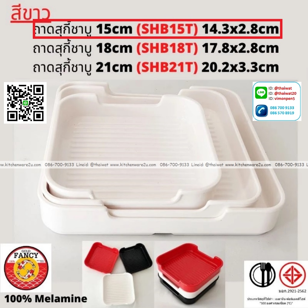 P13274 ถาดสุกี้ชาบู 15 cm (14.3*14.5*2.8 cm) เมลามีนแท้ สีขาว No.SHB15T ขายยกลัง (ราคาขายส่งต่อ 6 โหล: 72 ใบ:เฉลี่ย 360 บต่อโหล)