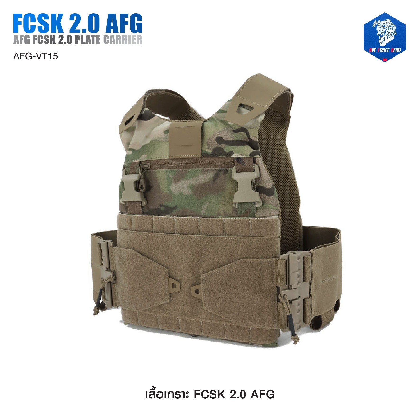 เสื้อเกราะ FCSK 2.0 AFG ( AFG FCSK 2.0 plate carrier ) [ AFG-VT15] (K1900) #ลายพราง