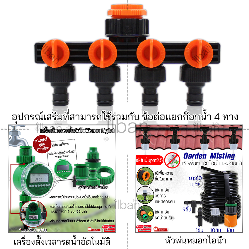 Elit ข้อต่อแยกก๊อกน้ำ 4 ทาง ประตูน้ำ วาล์วน้ำ ตัวเปิดปิดน้ำ 4 ทาง ช่วยกระจายการปล่อยน้ำ เพิ่มช่องทางการปล่อยน้ำ และการเชื่อมต่ออุปกรณ์เสริม สำหรับการเกษตร ฟาร์มปศุสัตว์ และฟาร์มผักไฮโดรโปนิกส์ Water Splitter รุ่น MC404
