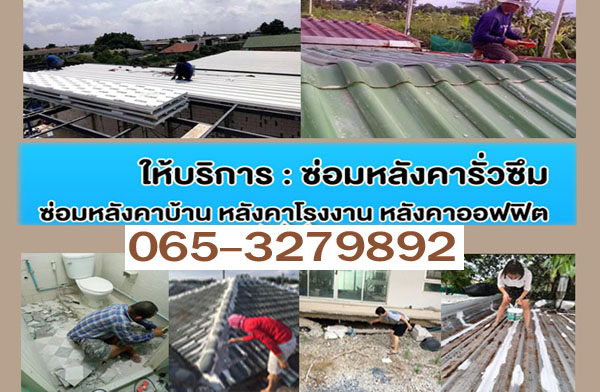 ช่างอูฐรับซ่อมหลังคารั่วใกล้ฉัน