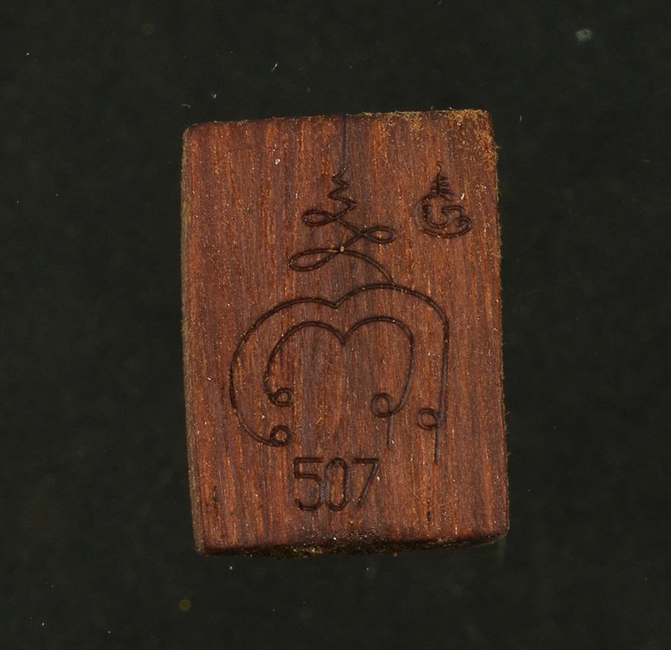 นางกวัก ไม้พยุน พ่อท่านเขียว วัดห้วยเงาะ