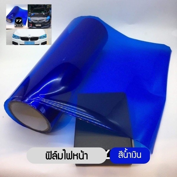 ฟิล์มไฟหน้า พรีเมี่ยม 3 ชั้น ฟิล์มไฟรถยนต์ ฟิล์มไฟหน้ารถมอเตอร์ไซด์ ฟิล์มกันรอย ขนาด 30x100 cm