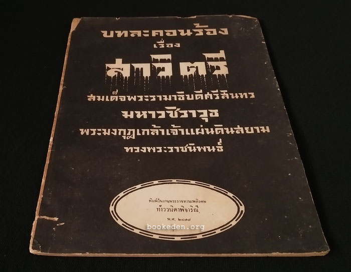 ที่ระลึกงานพระราชทานเพลิง ท้าววนิดาพิจาริณี พ.ศ.2478 (บทละคอนร้องเรื่อง สาวิตรี)