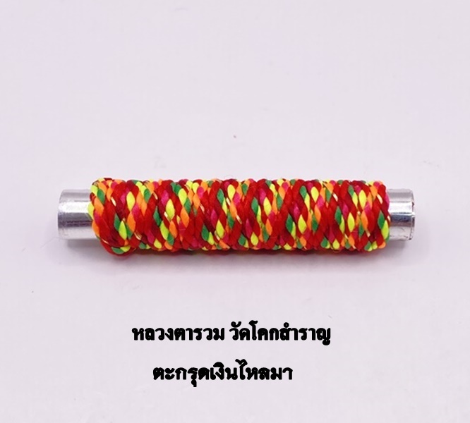 ตะกรุดเงินไหลมา หลวงตารวม วัดโคกสำราญ 2568