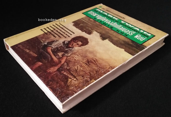 การผจญภัยของฮักเกิลเบอร์รี่ ฟินน์ (ปกแข็ง)