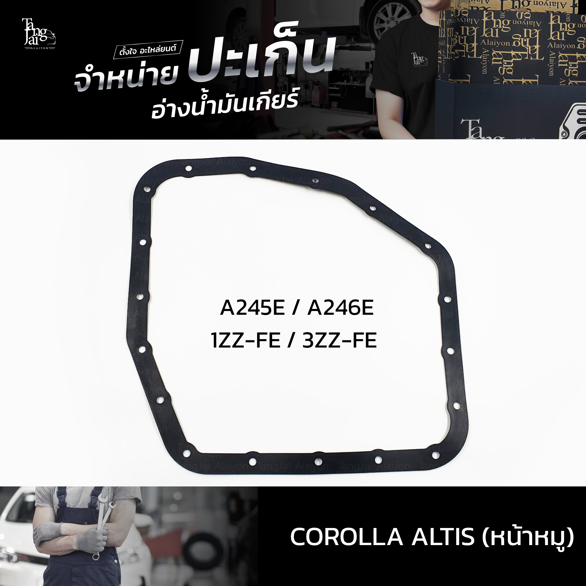 ปะเก็นอ่างน้ำมันเกียร์ Toyota Corolla Altis (หน้าหมู) 1.6-1.8L 1ZZ/3ZZ-FE ปี 2001-2007 ATF ATOF-T14A