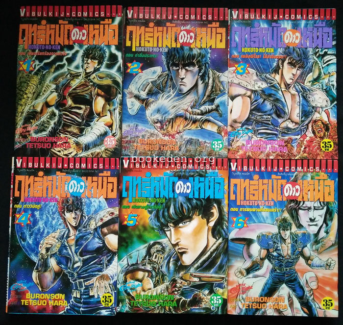 ฤทธิ์หมัดดาวเหนือ (27 เล่มจบ)