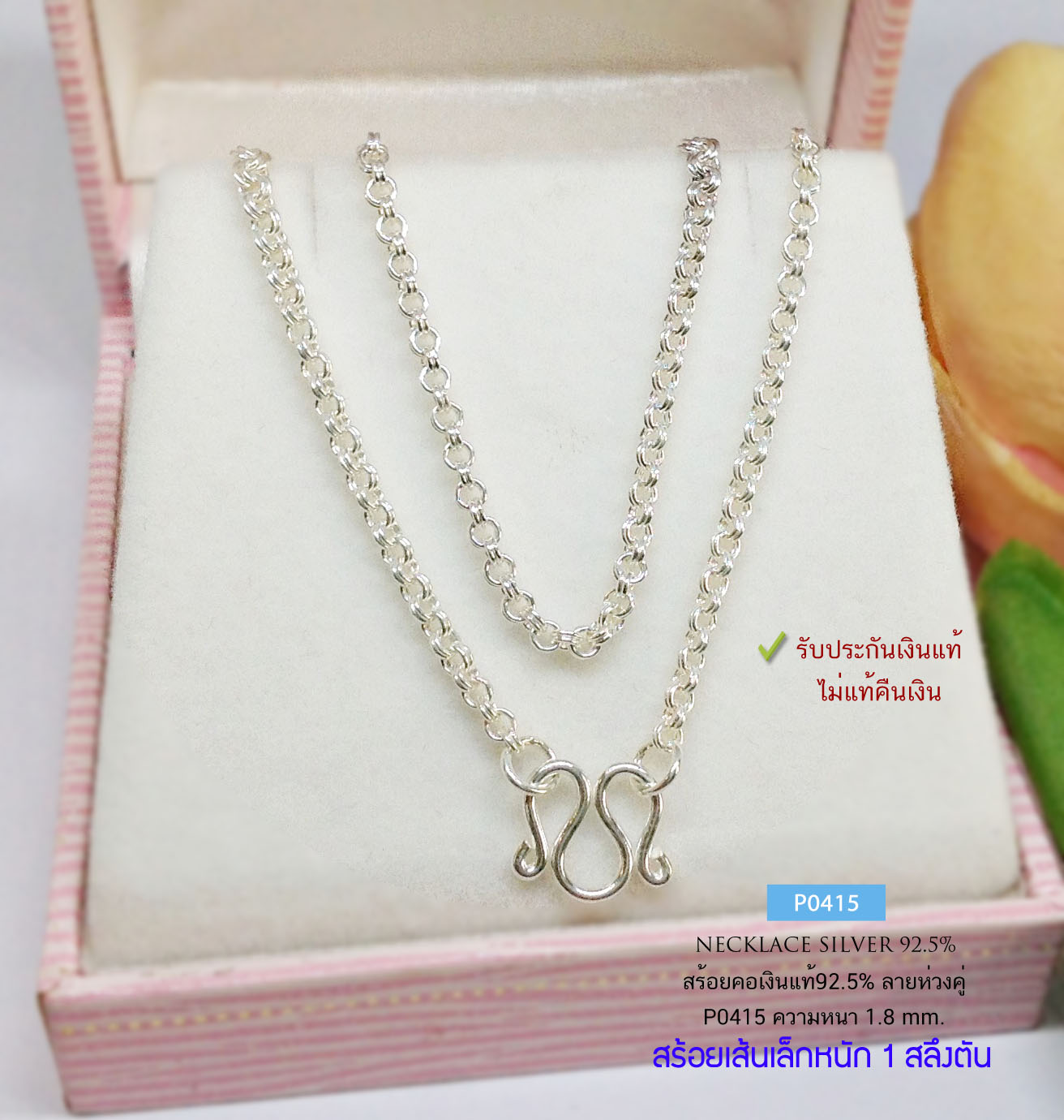 สร้อยคอเงินแท้ 92.5% ลายห่วงคู่ หนัก 1 สลึงตัน เส้นเล็ก เหมาะสำหรับเด็กและผู้หญิง (สร้อยงานไทย)