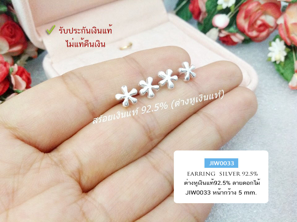 ต่างหูเงินแท้ 92.5% ต่างหูดอกไม้ 5 แฉก เล็กๆ น่ารักๆ (รับประกันเงินแท้)