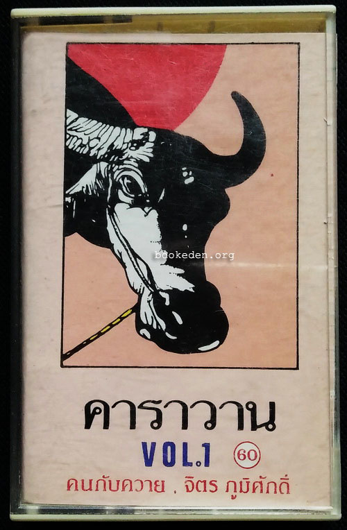 เทป คาราวาน vol.1