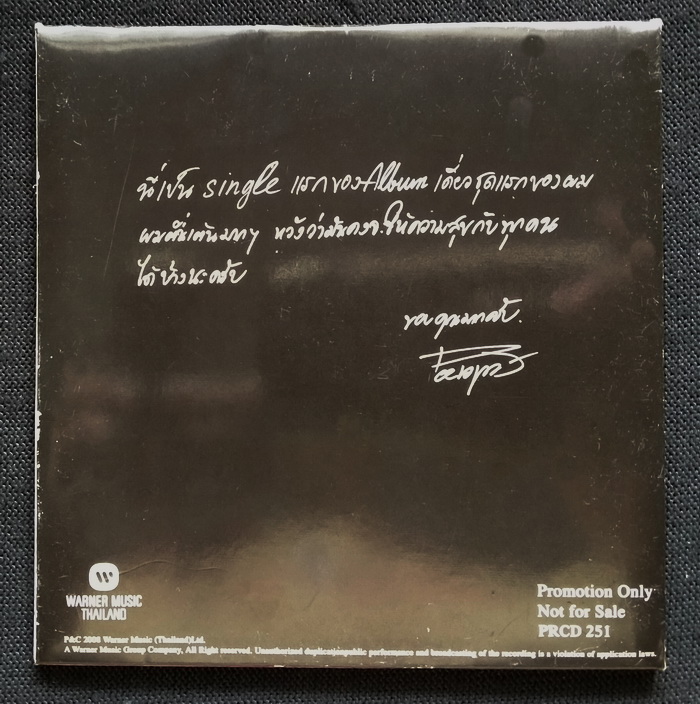 แผ่นตัด บี พีระพัฒน์ : คนเดียวในโลก