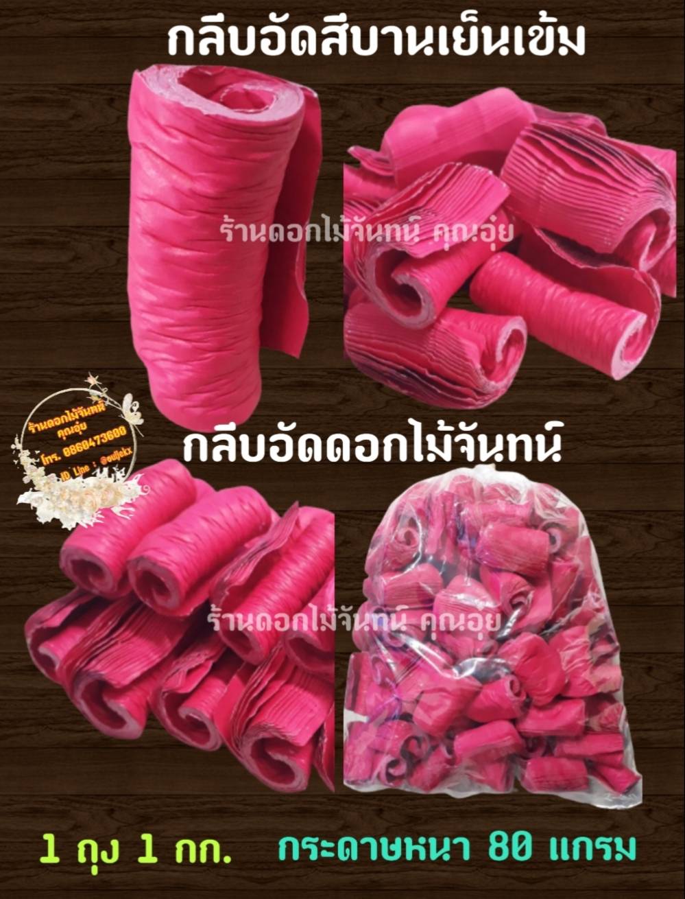 กลีบอัด สีบานเย็นเข้ม กลีบดอกไม้จัน ดอกไม้จัน กลีบอัดดอกไม้จันทน์ กลีบอัดย่น ดอกไม้จันทร์ ดอกไม้จันทน์ กระดาษอัดดอกไม้จัน
