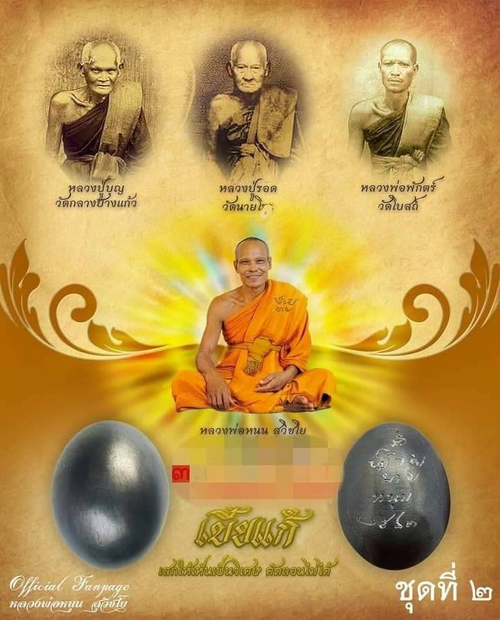เบี้ยแก้ (หุ้มตะกั่ว, จารมือ, ฟันครบ32ซี่) ปี2563 - หลวงพ่อหนุน วัดพุทธโมกข์