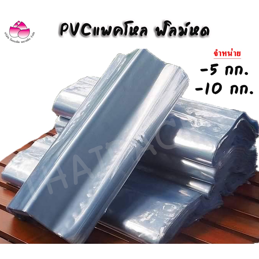 ถุงฟิล์มหด ชริ้งฟิล์ม PVC น้ำดื่ม 350/600 ml, 1.5 L