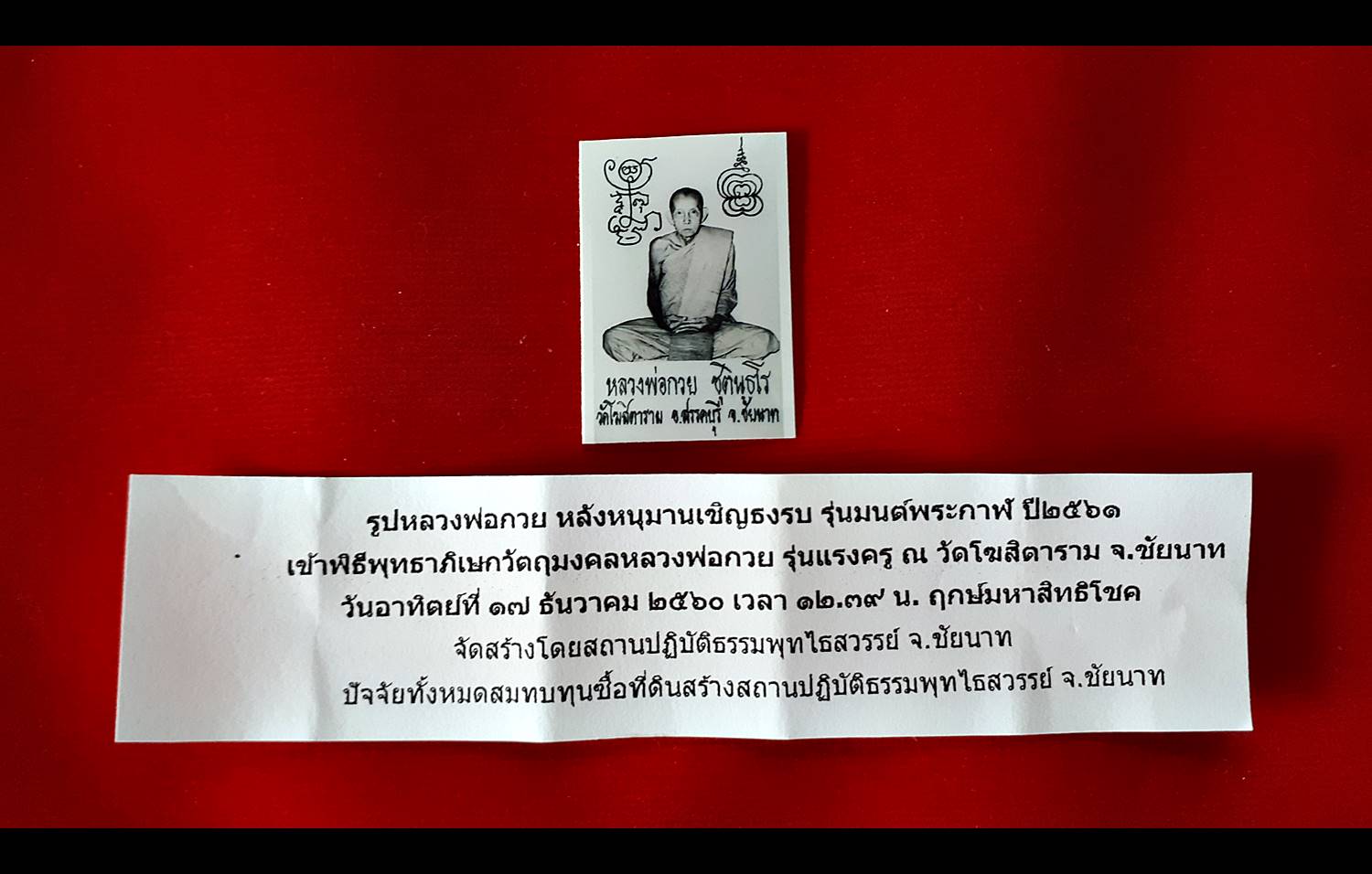 รูป หลวงพ่อกวย วัดโฆสิตาราม (นำเข้าพิธี ปลุกเสก รุ่นแรงครู ปี2560)