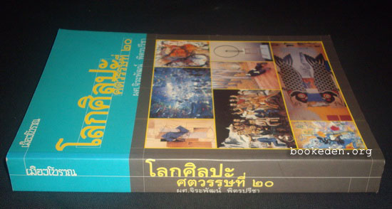 โลกศิลปะศตวรรษที่ 20