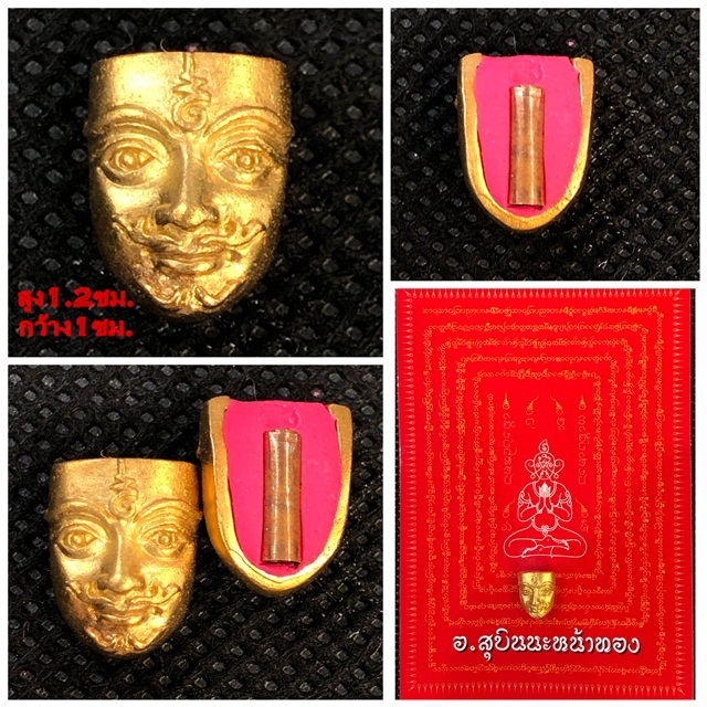 หน้ากากขุนแผน รุ่นเสน่ห์หน้าทอง เนื้อสัมฤทธิ์ชุบทอง พิมพ์จิ๋ว อาจารย์สุบิน นะหน้าทอง