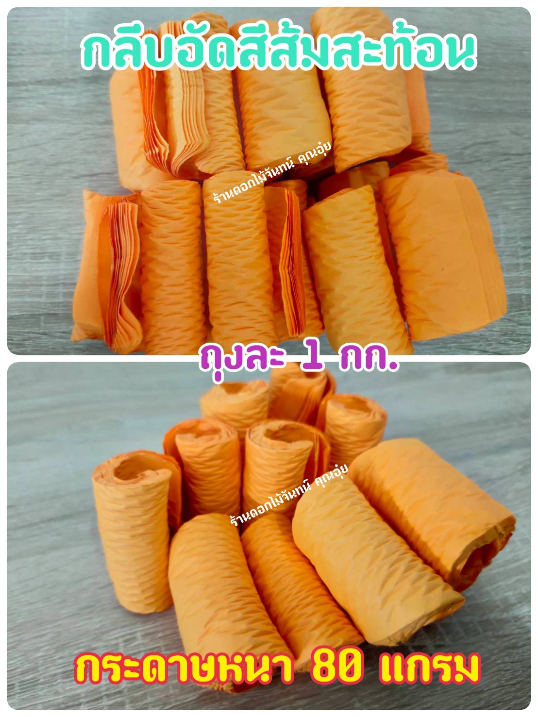 กลีบอัด สีส้มสะท้อน กลีบดอกไม้จัน ดอกไม้จัน กลีบอัดดอกไม้จันทน์ กลีบอัดย่น ดอกไม้จันทร์ ดอกไม้จันทน์ กระดาษอัดดอกไม้จัน