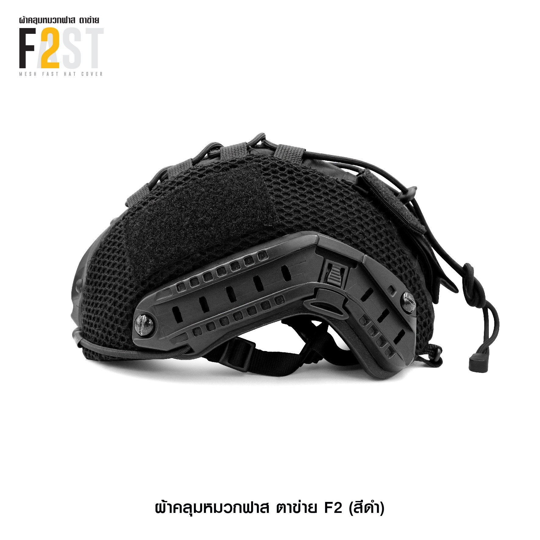 ผ้าคลุมหมวกฟาสตาข่าย F2(KO350)