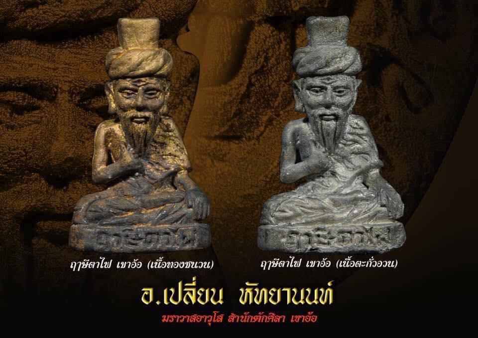 ฤษีตาไฟ - อ.เปลี่ยน หัทยานนท์