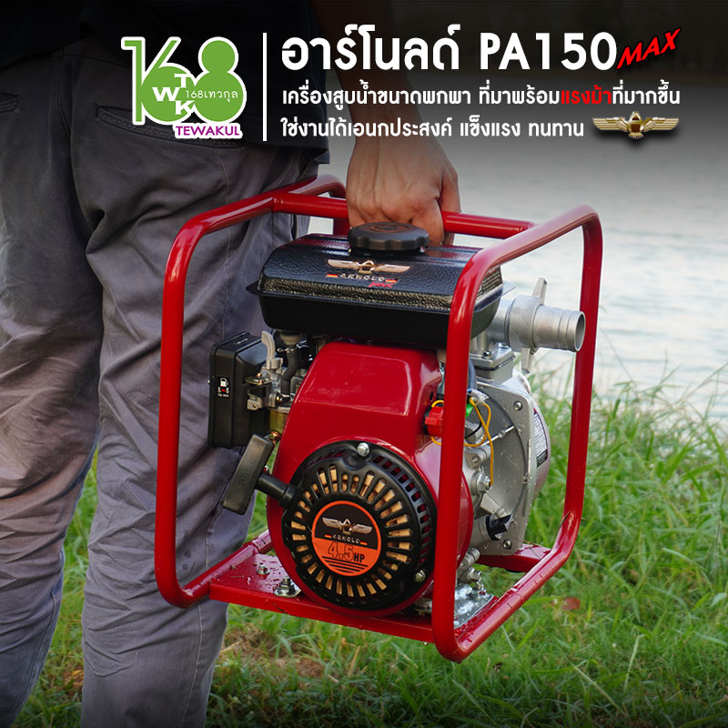 เครื่องสูบน้ำอาร์โนลด์ PA150MAX