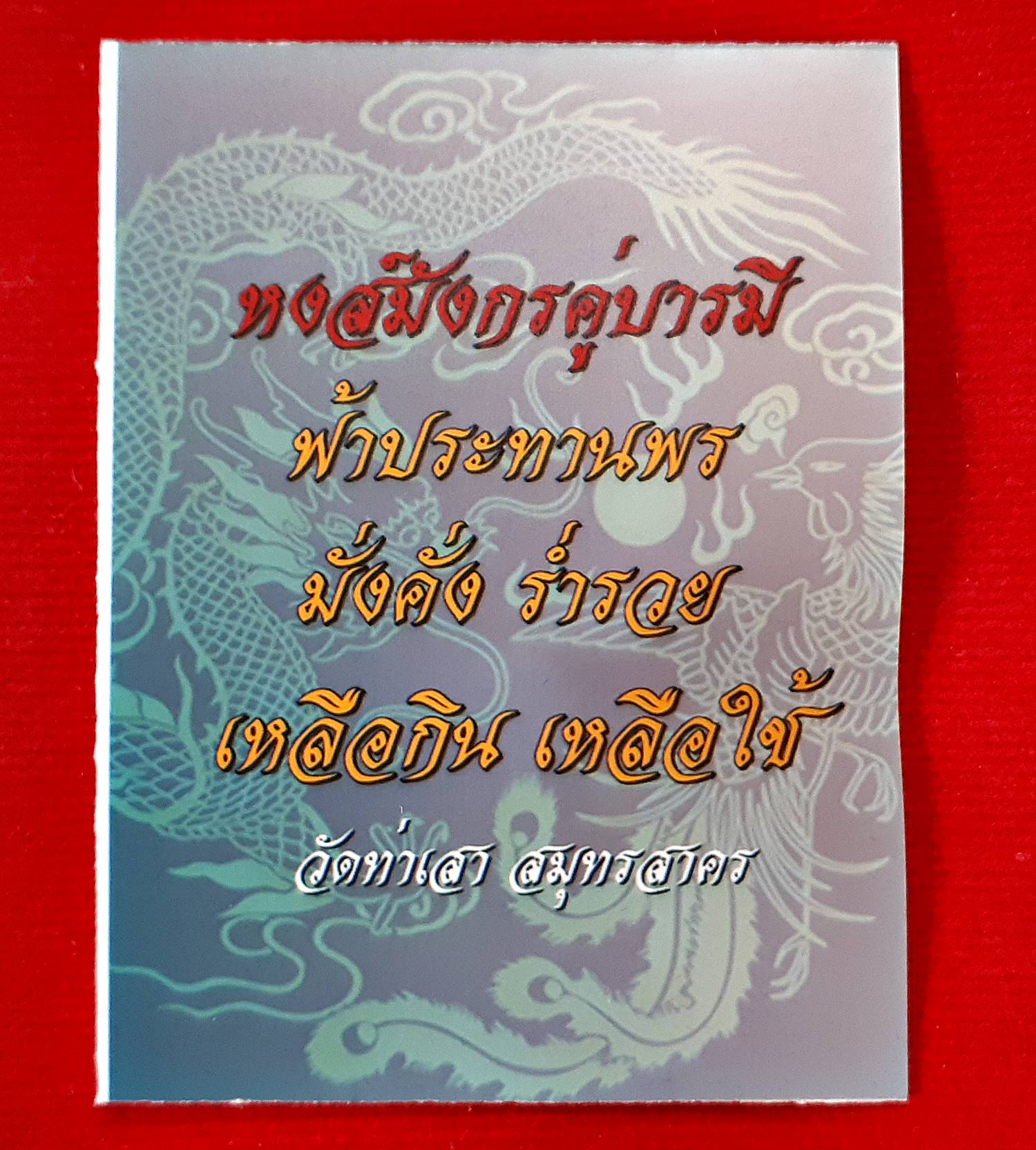 ล๊อกเก็ต เซียนแปะ รุ่น หงส์มังกร คู่บารมี ปี2562 (ฉากขาวลายแดง หยิน-หยาง) (ด้านหลัง ฝัง น้ำเต้าดูดทรัพย์ เรียกลาภ8ทิศ และ มวลสารต่างๆ) หลวพี่เก่ง วัดท่าเสา