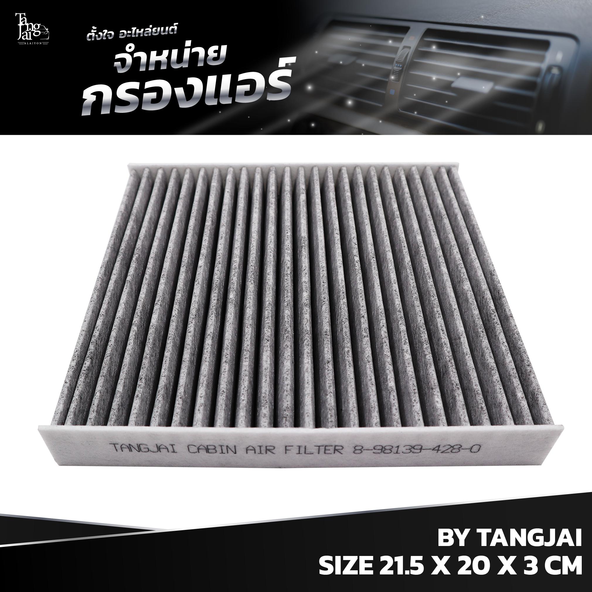 กรองแอร์ ISUZU D-MAX ALL NEW 2.5/3.0/1.9 BLUE POWER / MU-X 2.5/3.0 และ CHEVROLET COLORADO / TRAILBLAZER OEM : 8-98139428-0