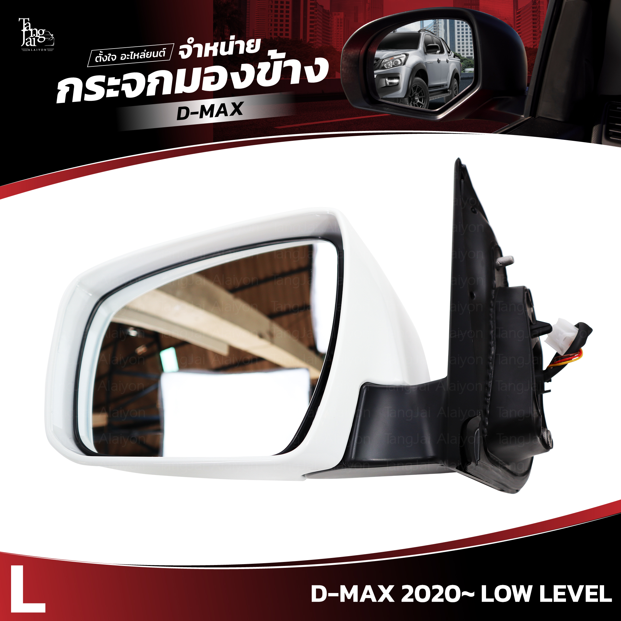 กระจกมองข้าง ISUZU D-MAX 2020~ LOW LEVEL ข้างซ้าย (L) SIDE VIEW MIRROR