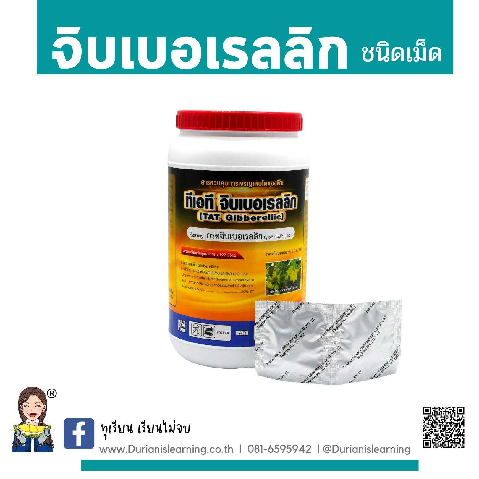 จิบเบอเรลลิก ดึงยอด ป้องกันขั้วสั้น ลดการติดสารแบ่งขายเป็นเม็ด
