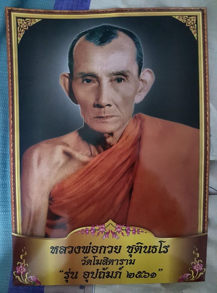 รูปภาพถ่าย หลวงพ่อกวยขนาดบูชา ขนาด 18×11นิ้ว