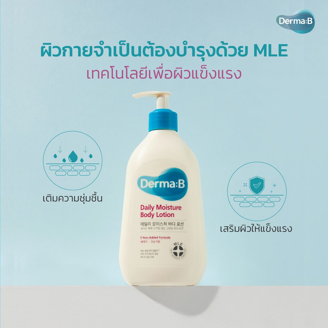 Derma B Daily Moisture Body Lotion 400mL เดอมาบี โลชั่นทาผิวกาย ชุ่มชื้น 100 ชั่วโมง ซึมไว ใช้ได้ทุกวัน ช่วยปลอบประโลมผิวที่ระคายเคืองง่าย ด้วย MLE Moisturizing Science Formula เทคโนโลยีที่ช่วยเสริมชั้นผิว